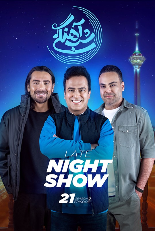 شب اهنگی فصل ۳ قسمت ۲۲