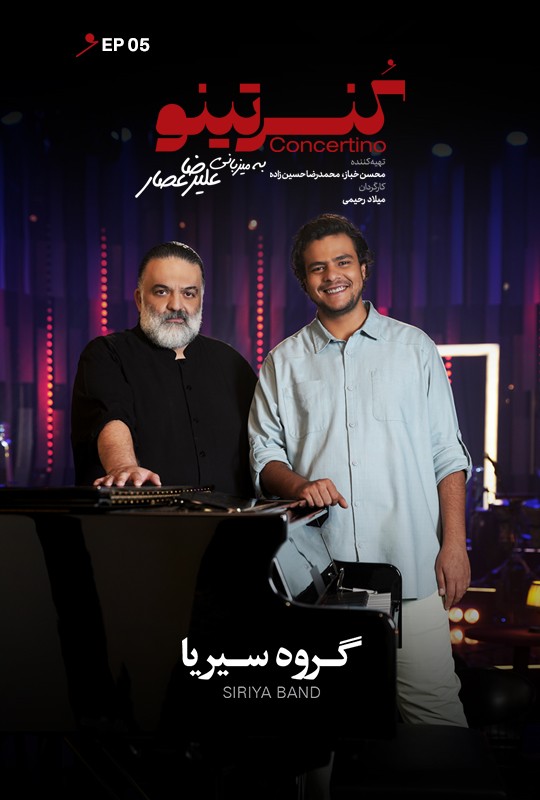 کنسرتینو قسمت پنجم