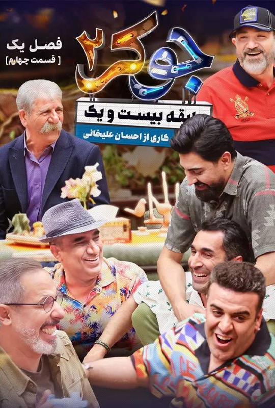 رئالیتی شو جوکر ۲ قسمت ۴