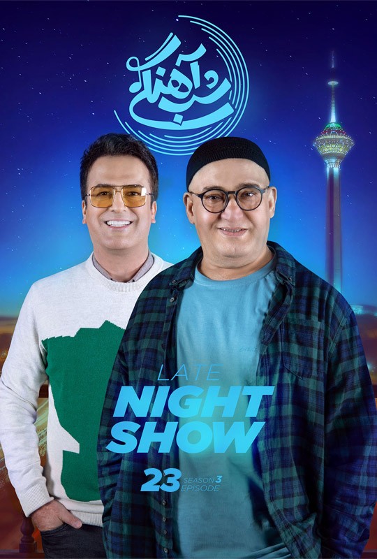 شب اهنگی فصل ۳ قسمت ۲۴