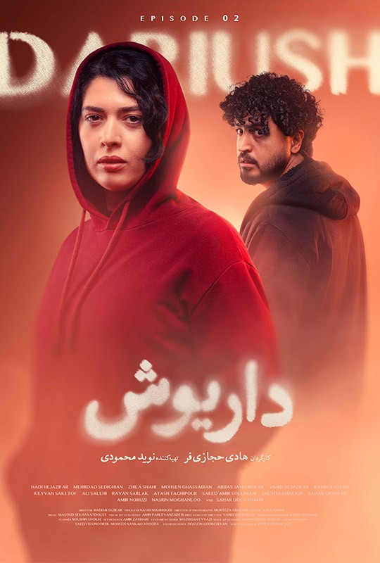 دانلود قسمت دوم سریال داریوش فیلم