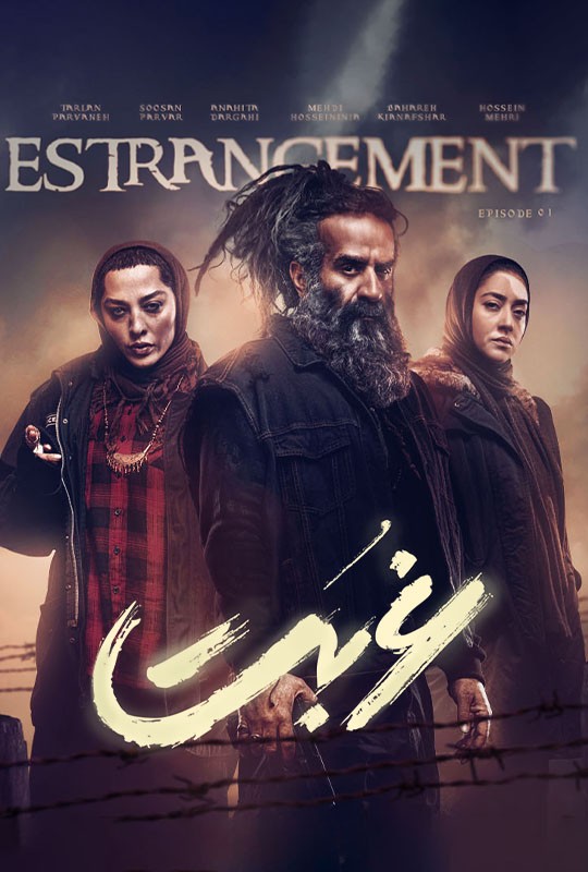 قسمت اول سریال غربت فیلیمو