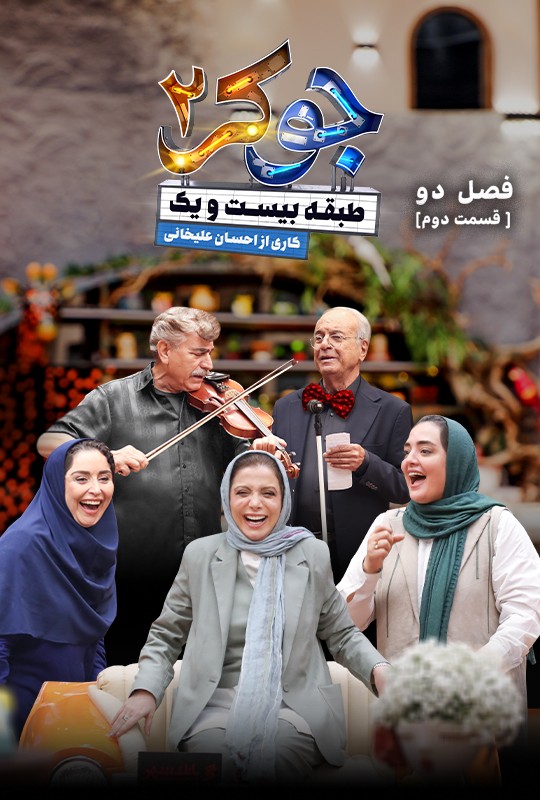 رئالیتی شو جوکر ۲ قسمت ۷