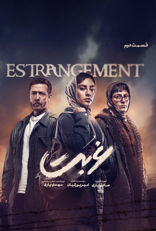 قسمت دوم سریال غربت فیلیمو