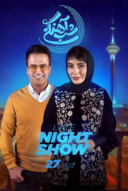 شب اهنگی فصل ۳ قسمت ۲۷