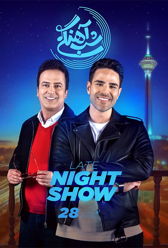 شب اهنگی فصل 3 قسمت 29