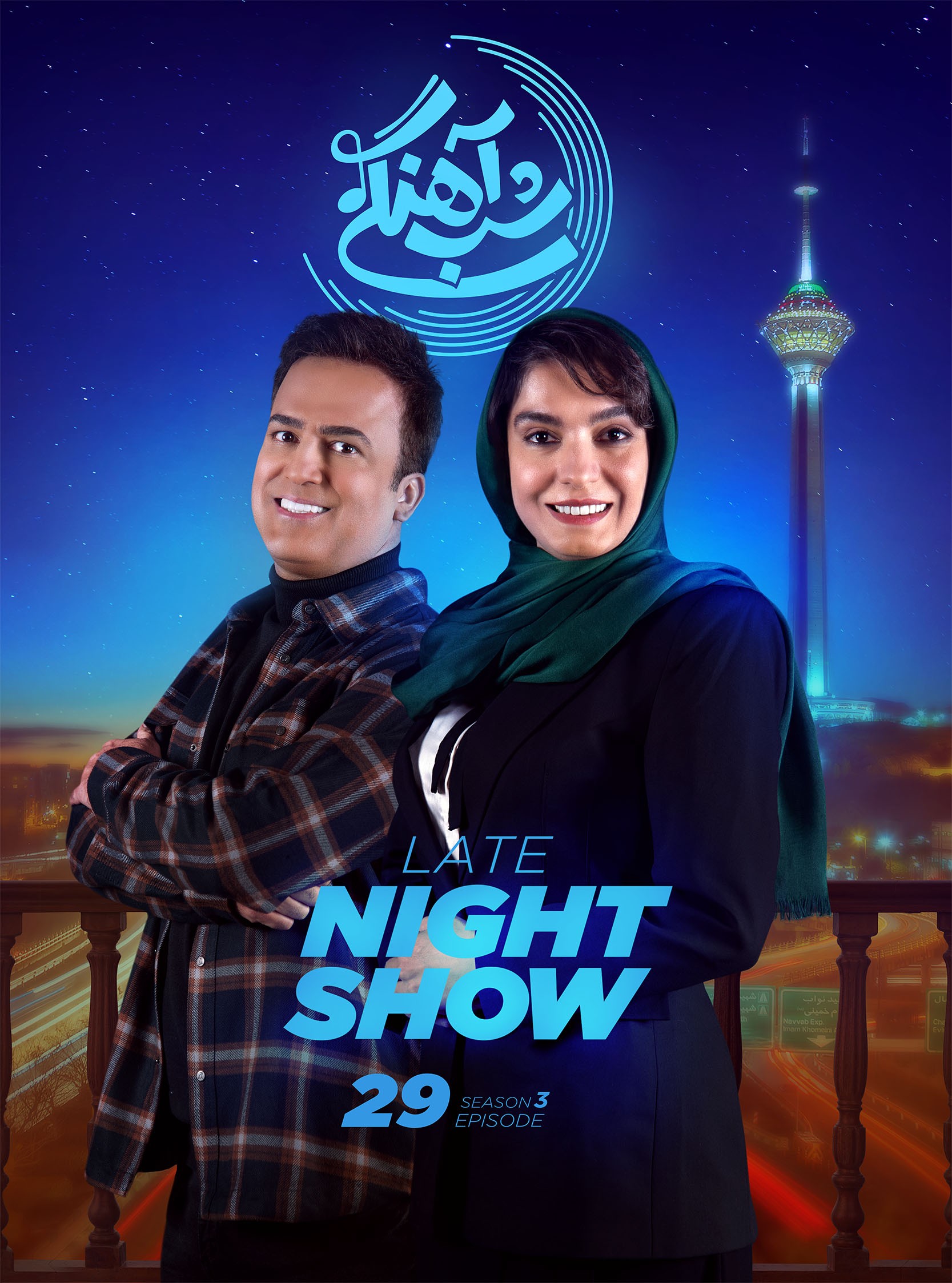 شب اهنگی فصل 3 قسمت 29