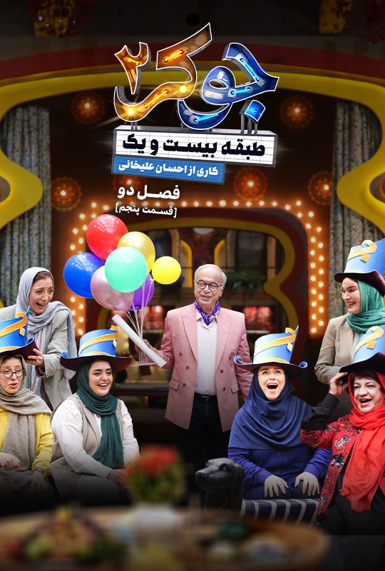 رئالیتی شو جوکر ۲ قسمت ۱۰
