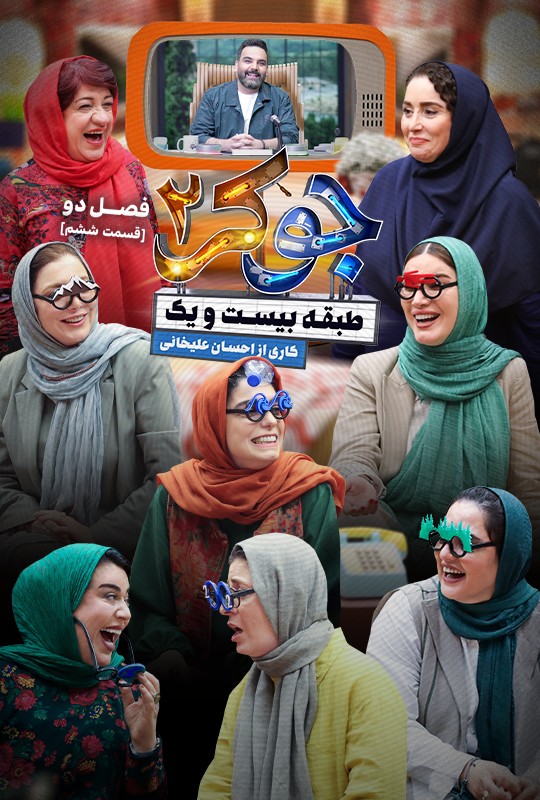 رئالیتی شو جوکر ۲ قسمت ۱۱