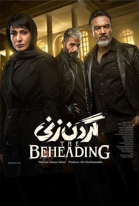 سریال گردن زنی قسمت ۳