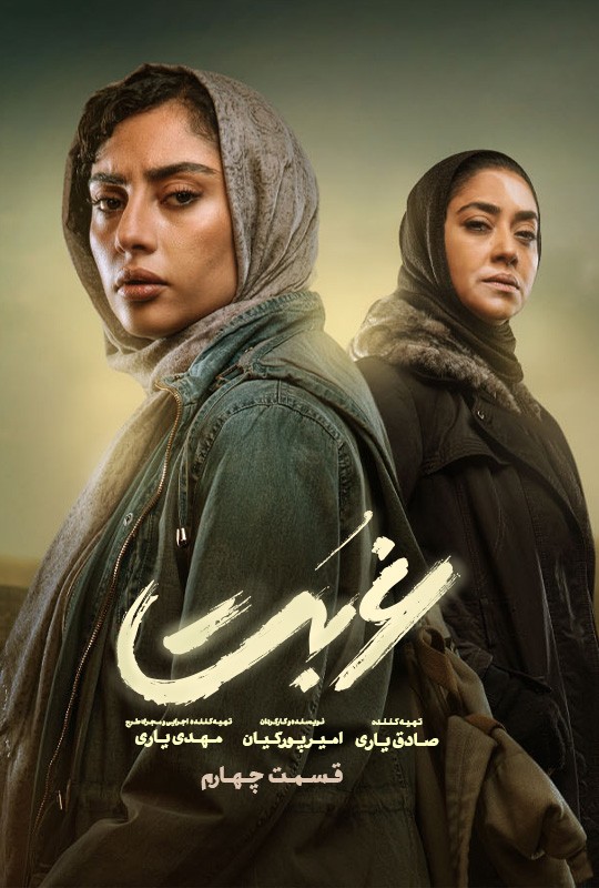 قسمت چهارم سریال غربت نماوا