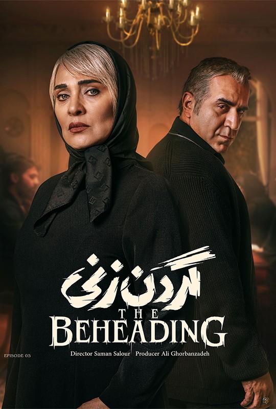 سریال گردن زنی قسمت ۵ فیلم نت