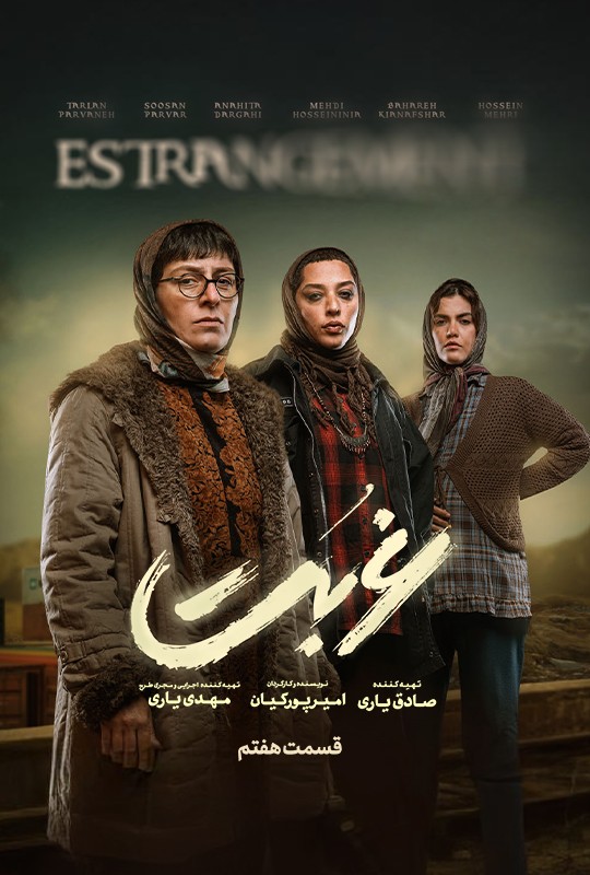قسمت هفتم سریال غربت نماوا