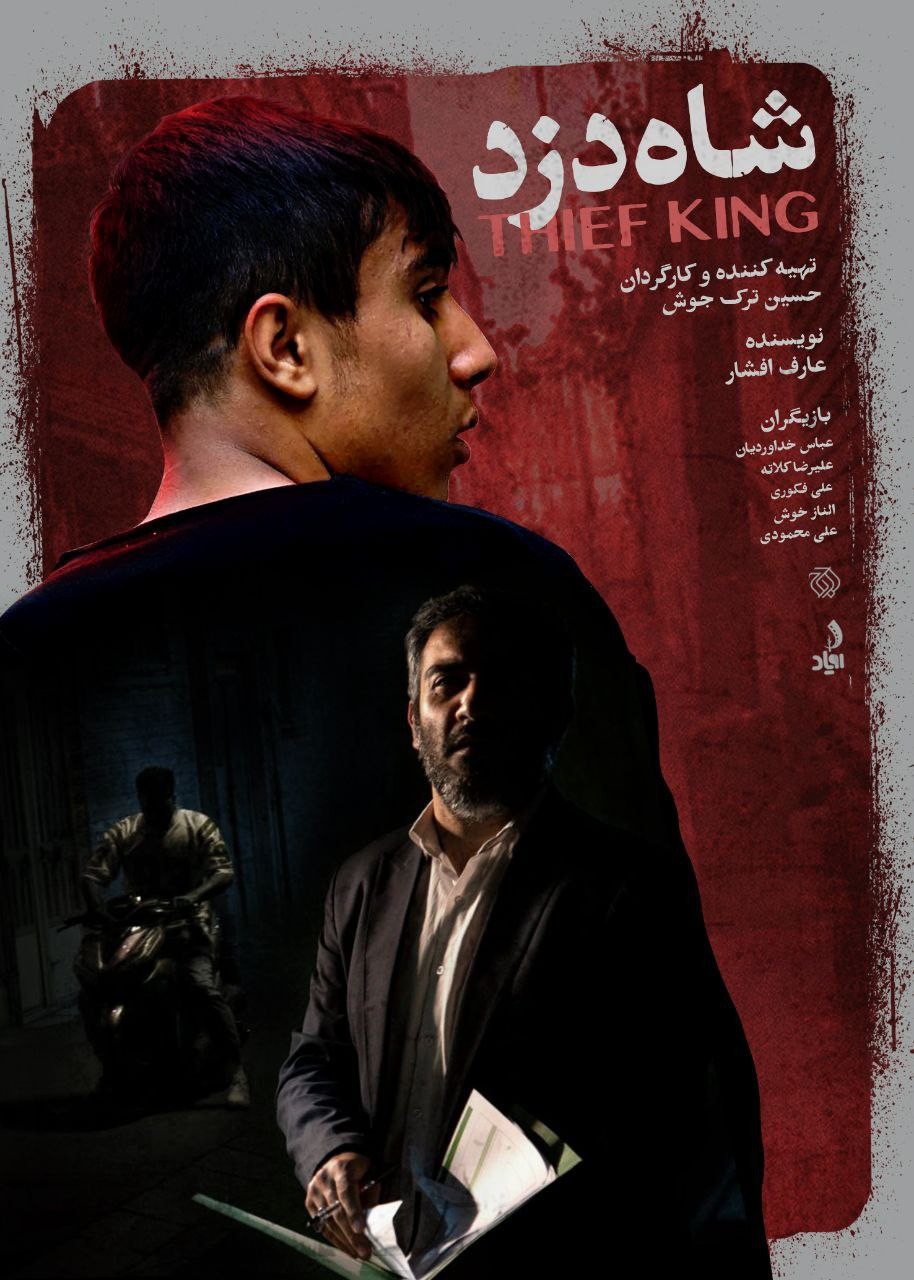 فیلم کوتاه ایرانی شاه دزد