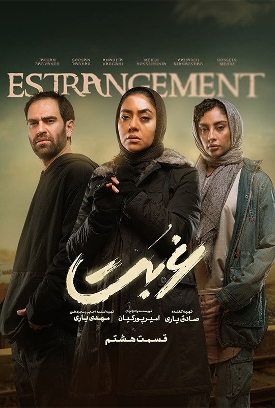 قسمت هشتم سریال غربت نماوا