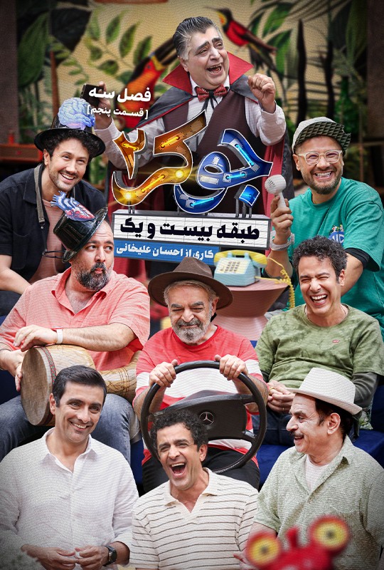 زمان پخش جوکر 2 - فصل 3 قسمت 5