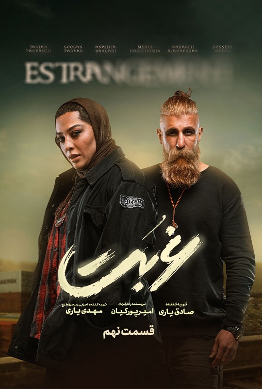 قسمت نهم سریال غربت نماوا