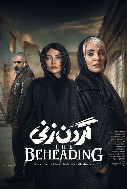 سریال گردن زنی قسمت ۹ فیلم نت