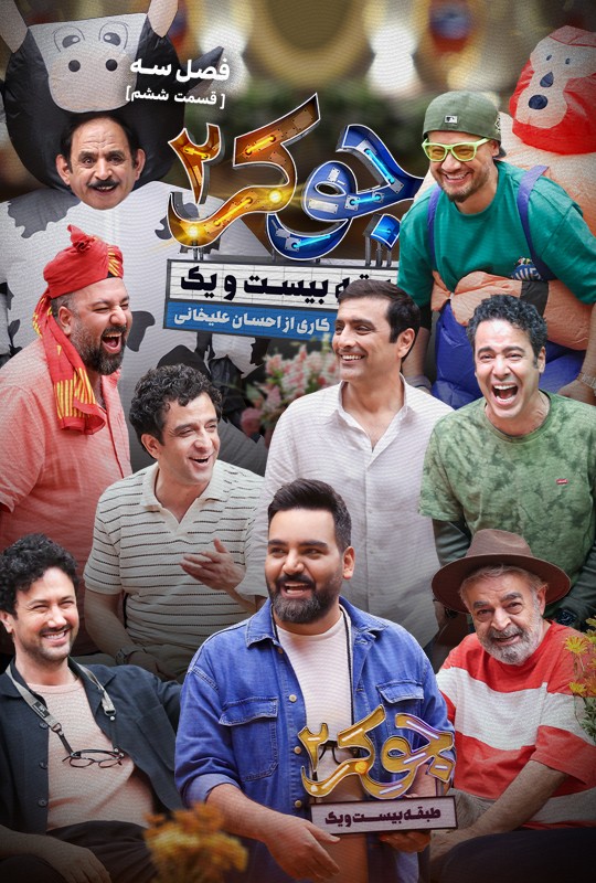 زمان پخش جوکر 2 - دانلود قسمت ۶ جوکر / قسمت آخر جوکر