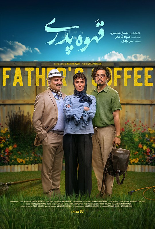سریال قهوه پدری قسمت ۳ / قهوه پدری قسمت۳ سوم