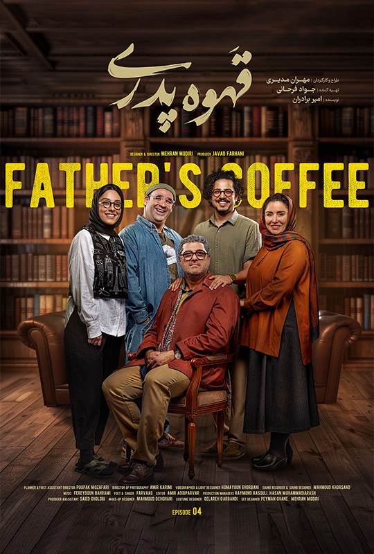سریال قهوه پدری قسمت ۴ / قهوه پدری قسمت۴ چهارم