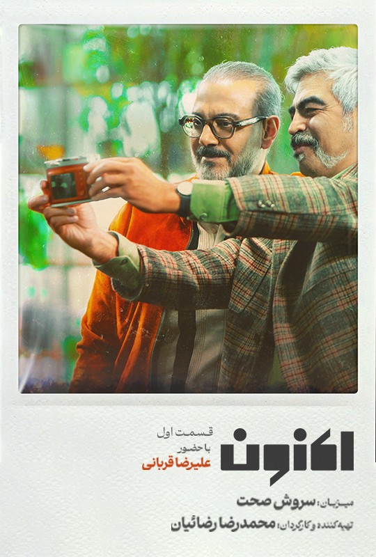 قسمت اول اکنون با حضور علیرضا قربان