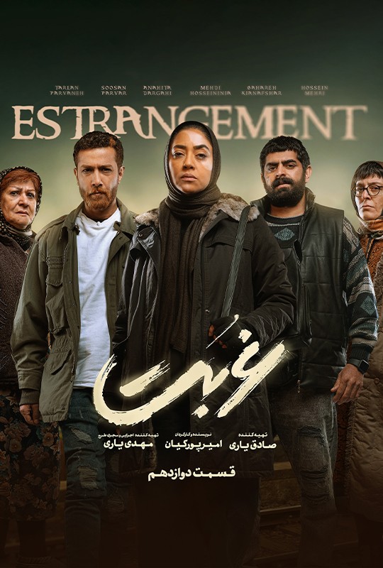 قسمت دوازدهم سریال غربت نماوا