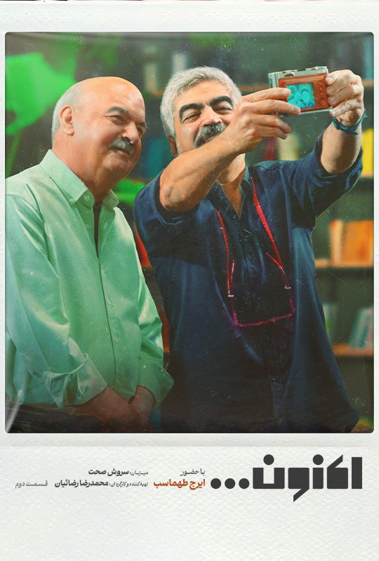 قسمت دوم اکنون با حضور ایرج طهماسب