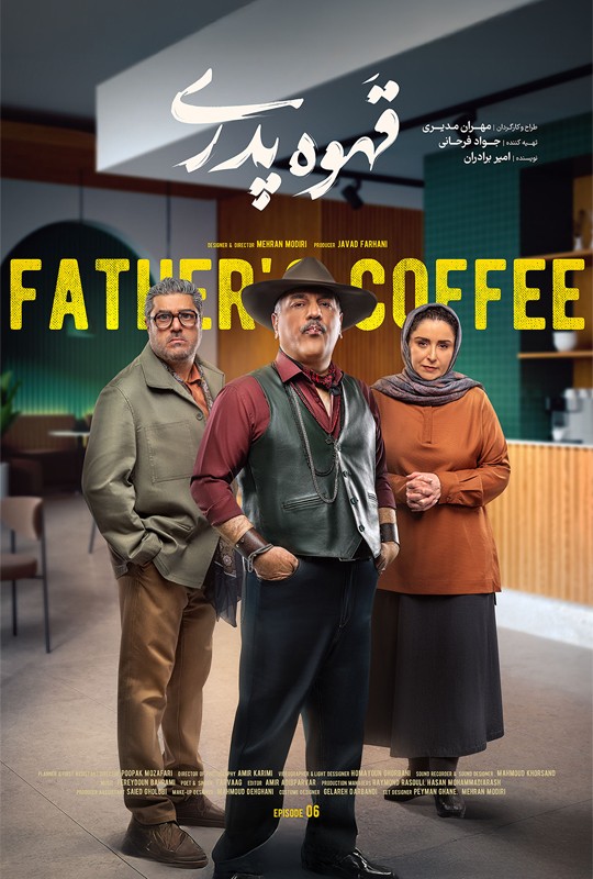 سریال قهوه پدری قسمت ۶ / قهوه پدری قسمت۶ ششم