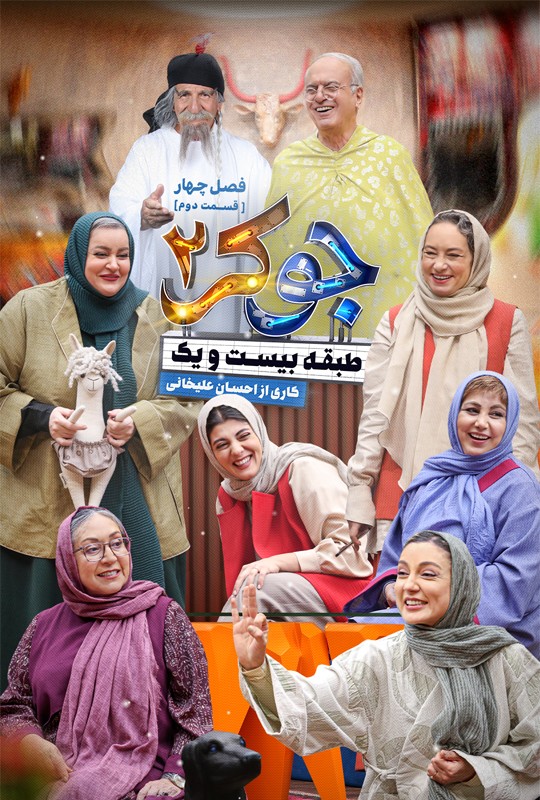 جوکر فصل ۴ قسمت ۲ فیلیمو