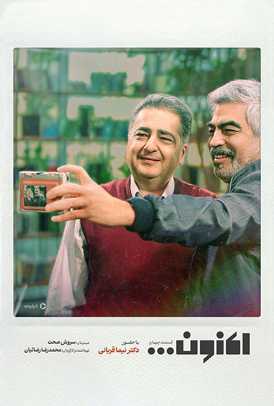 قسمت ۴ اکنون با حضور دکتر نیما قربانی