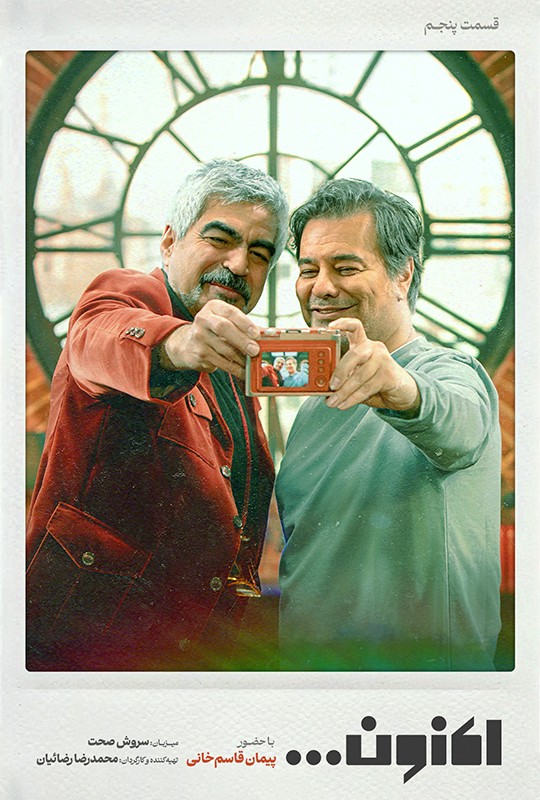 قسمت ۵ اکنون با حضور پیمان قاسم‌خانی