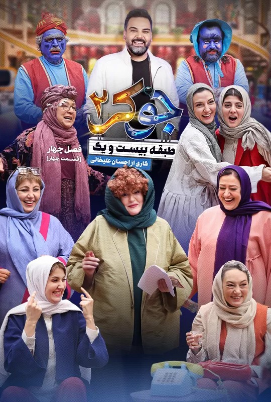 جوکر فصل ۴ قسمت ۴ فیلیمو