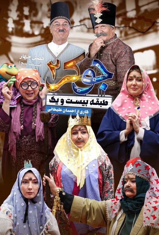  جوکر فصل ۴ قسمت ۵ فیلیمو جوکر