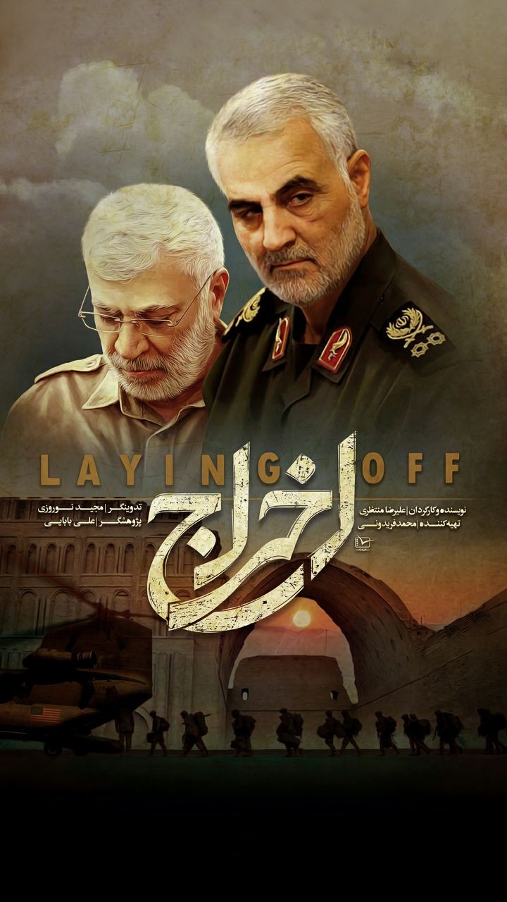 فیلم مستند ایرانی اخراج (شهید قاسم سلیمانی)