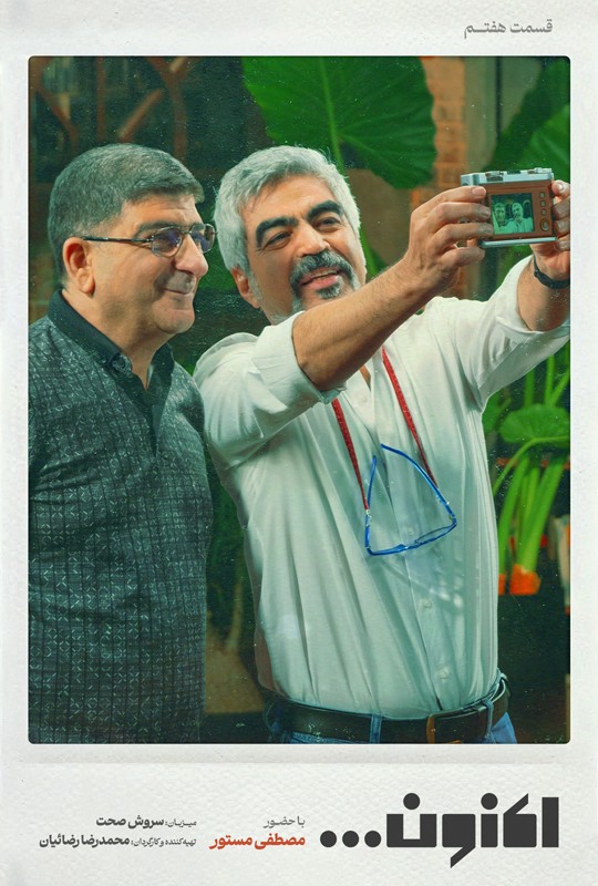 قسمت 7 اکنون میهمان مصطفی مستور