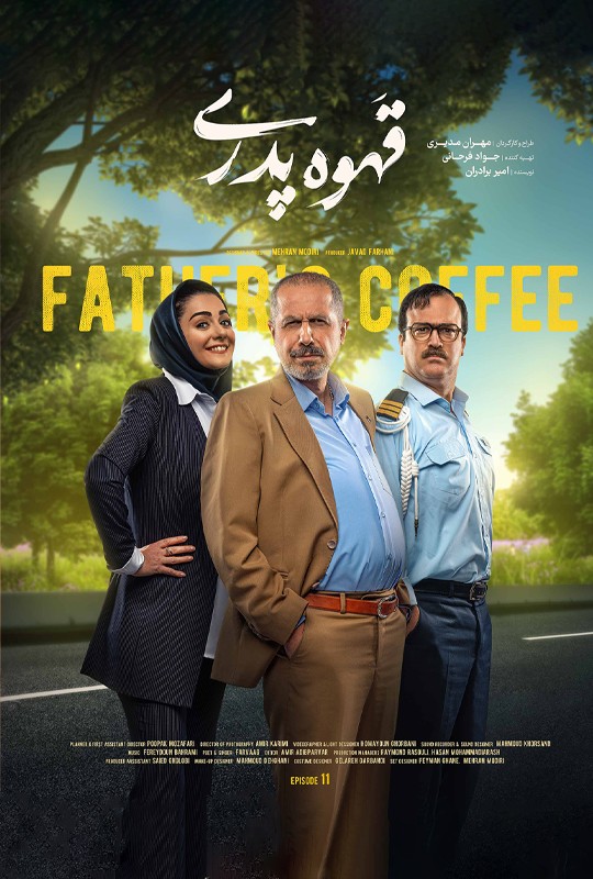 سریال قهوه پدری قسمت ۱۱ / قهوه پدری قسمت۱۱ یازدهم