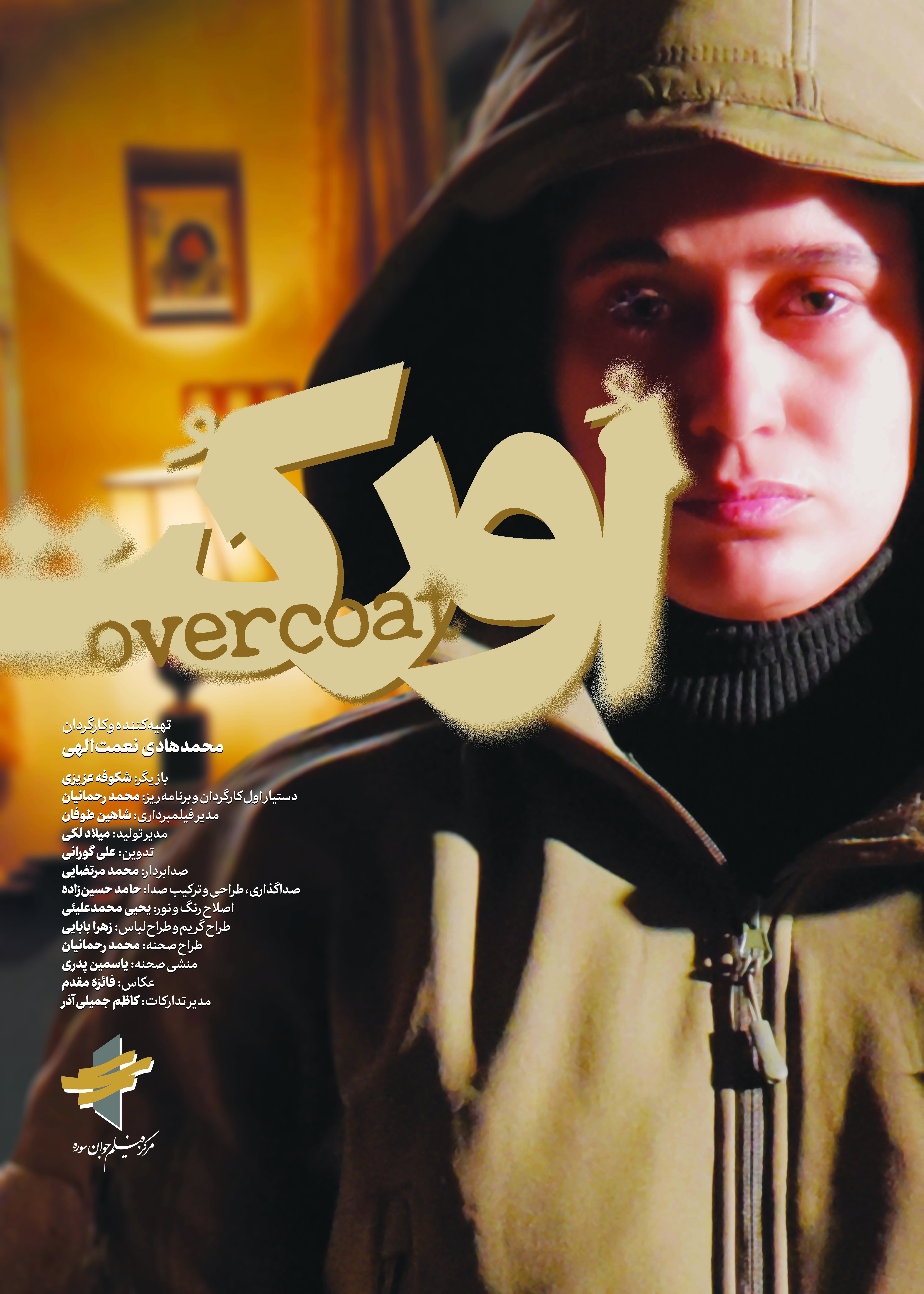 فیلم کوتاه ایرانی اورکت