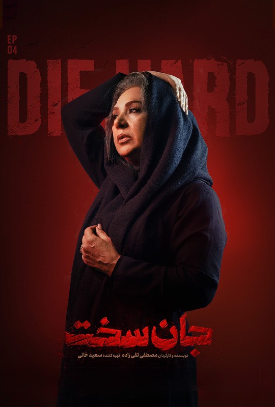 دانلود قسمت چهارم جان سخت فیلم 