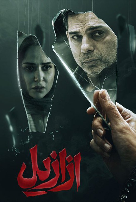 قسمت اول سریال ازازیل