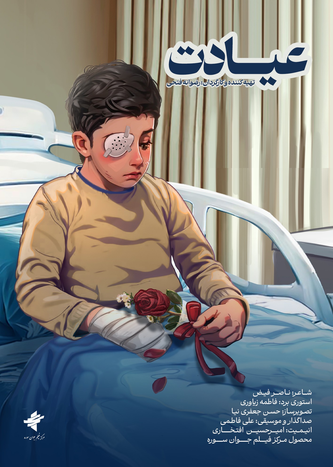 فیلم کوتاه ایرانی عیادت