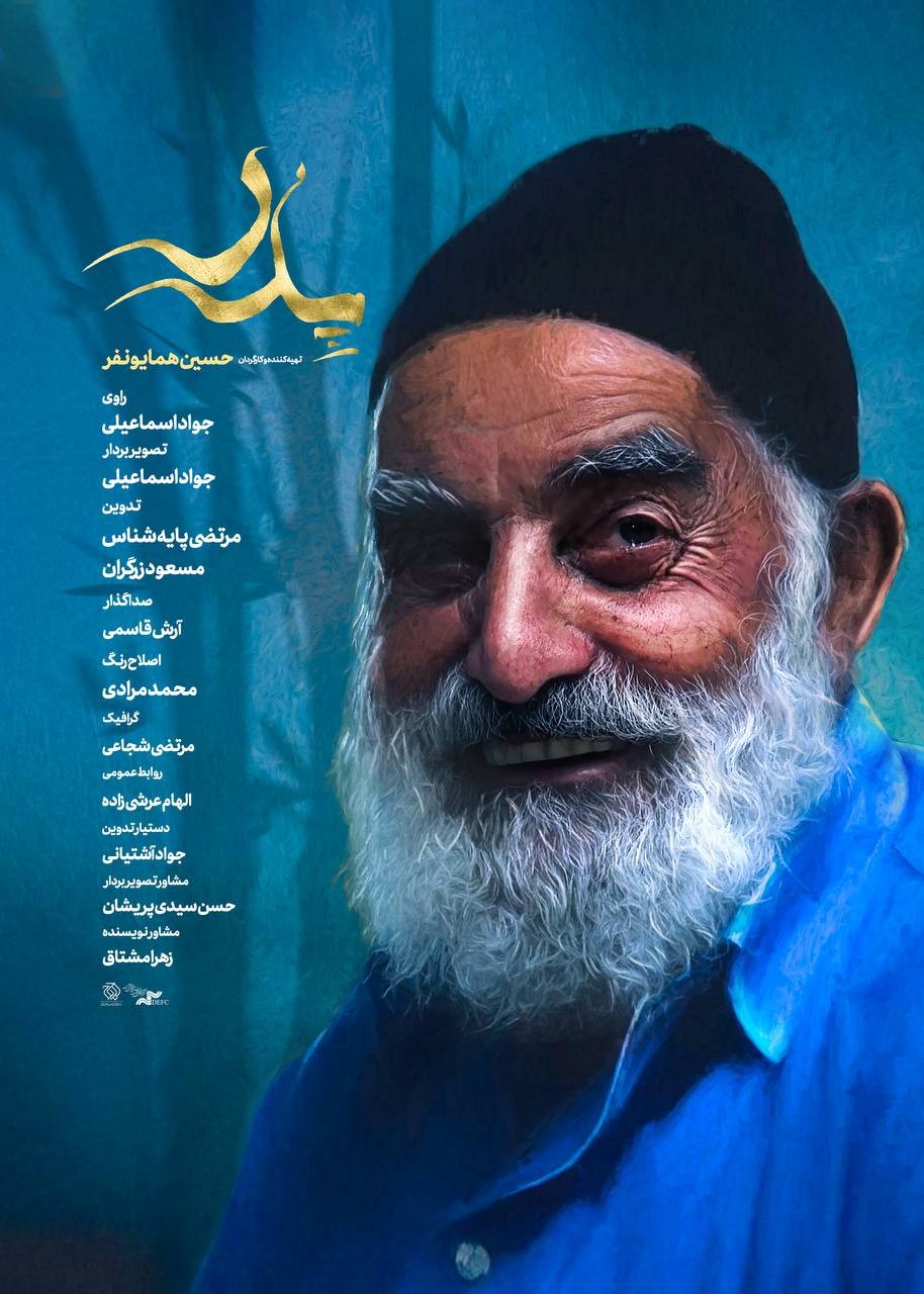 فیلم مستند ایرانی پدر