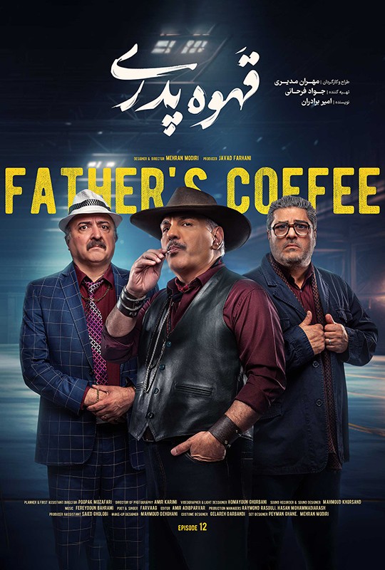 سریال قهوه پدری قسمت ۱۲ / قهوه پدری قسمت۱۲ دوازدهم 