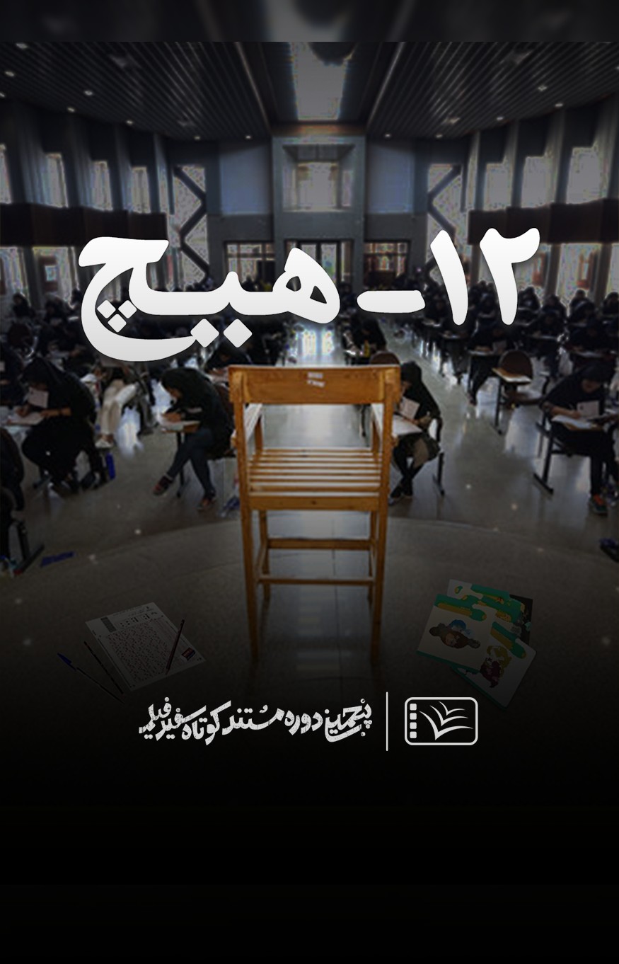 فیلم مستند ایرانی ۱۲ – هیچ