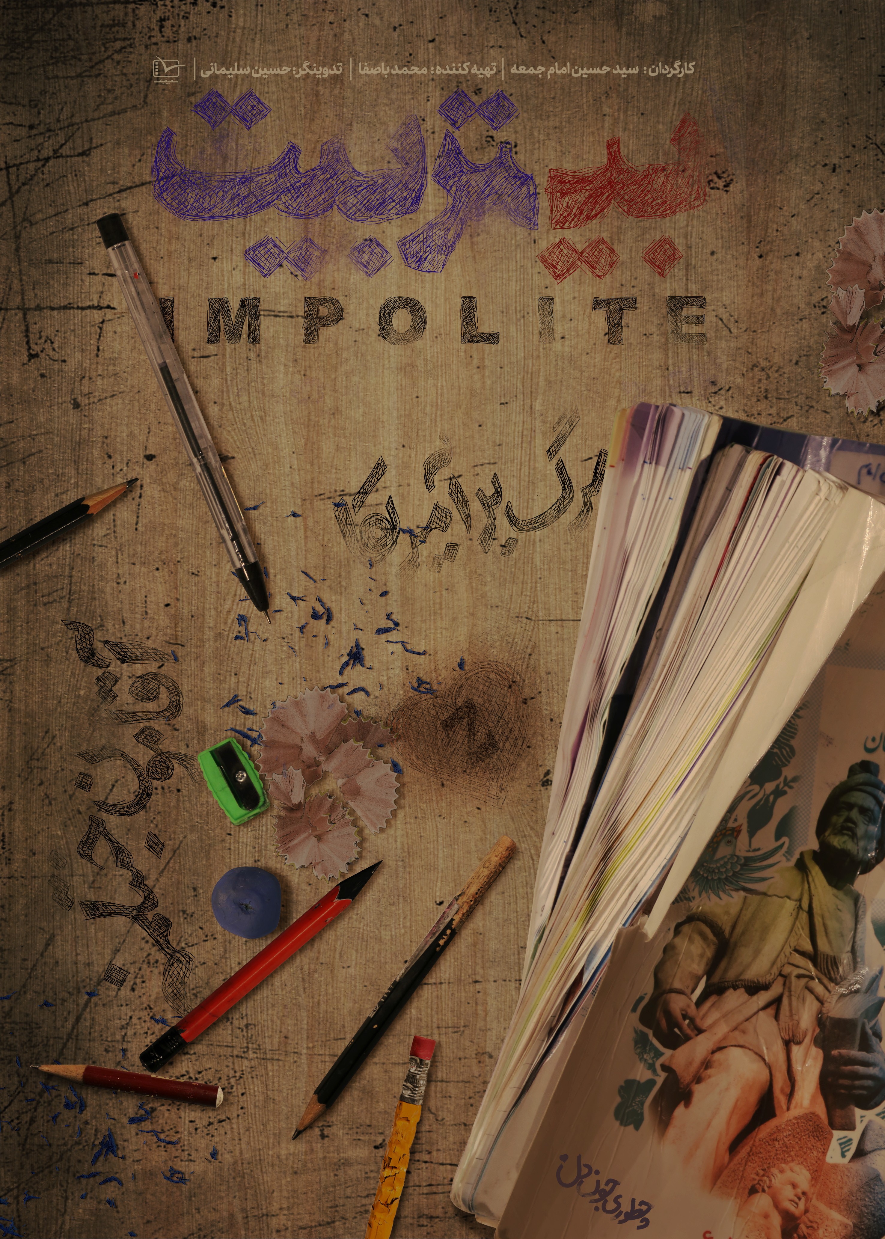 فیلم مستند ایرانی بیتربیت