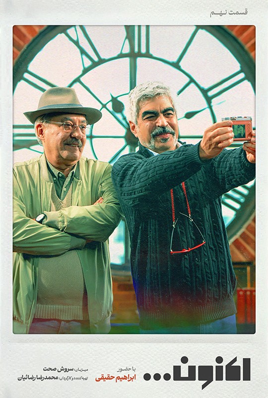 قسمت 9 اکنون میهمان بیژن بیرنگ