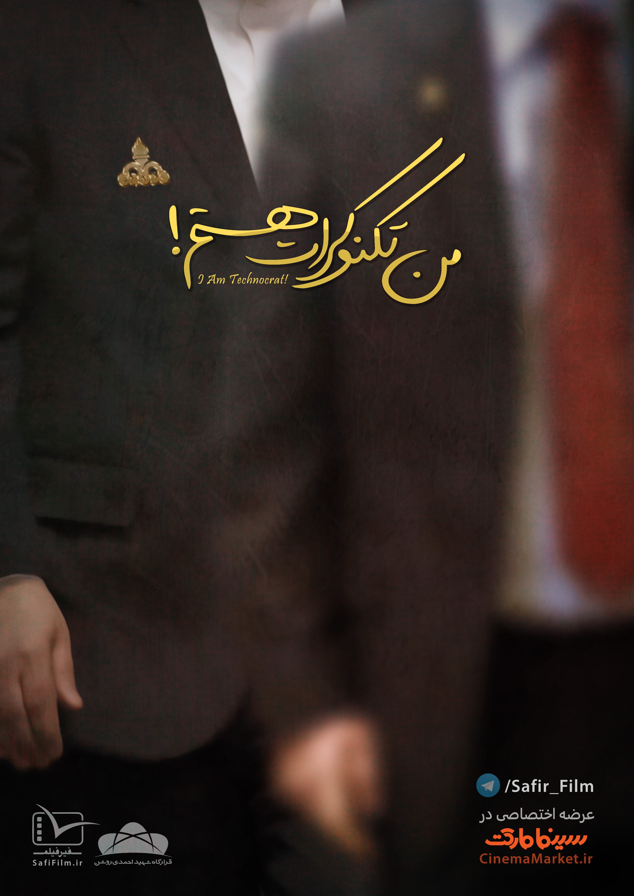 فیلم مستند ایرانی من تکنوکرات هستم