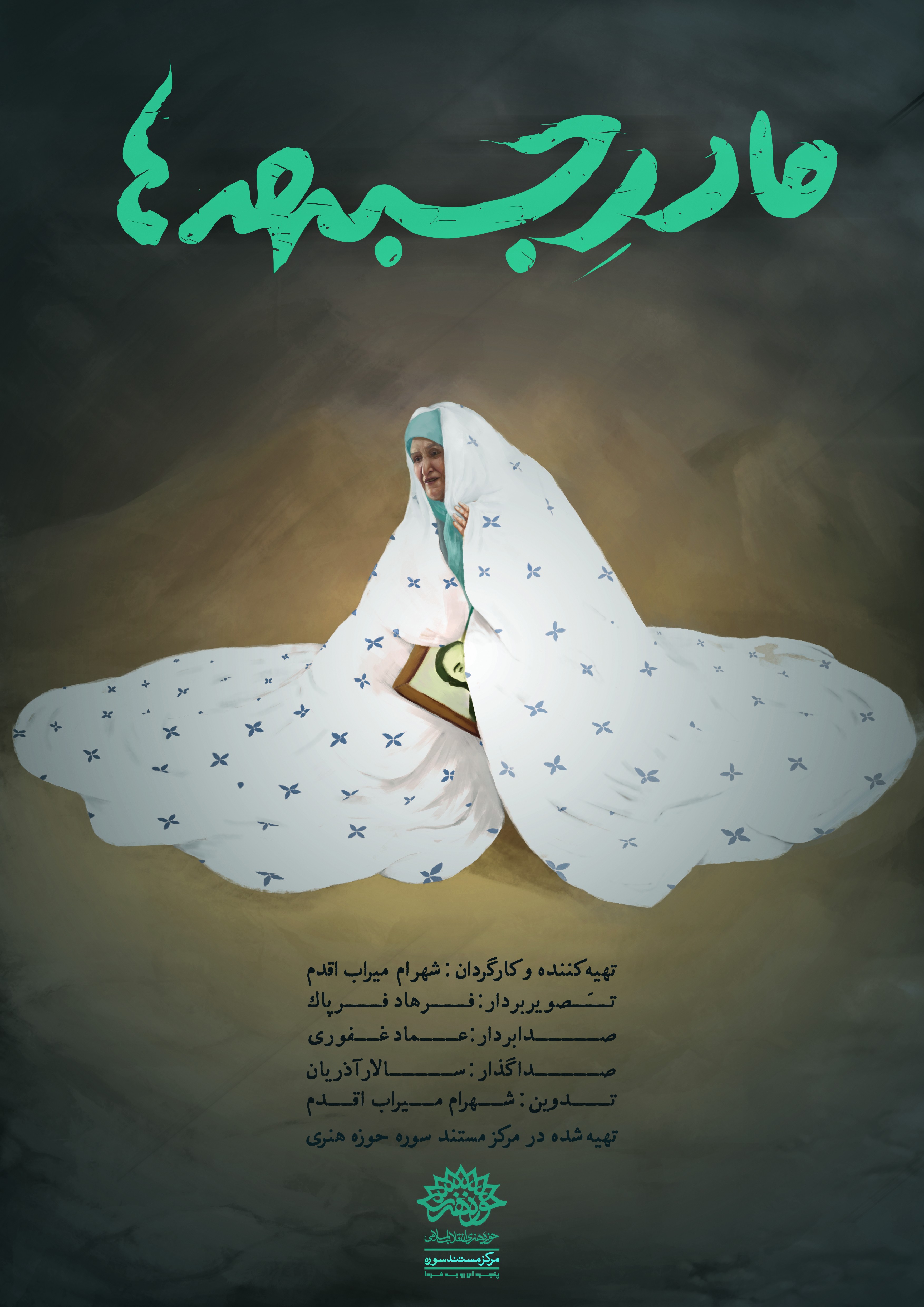 فیلم مستند ایرانی مادر جبهه ها