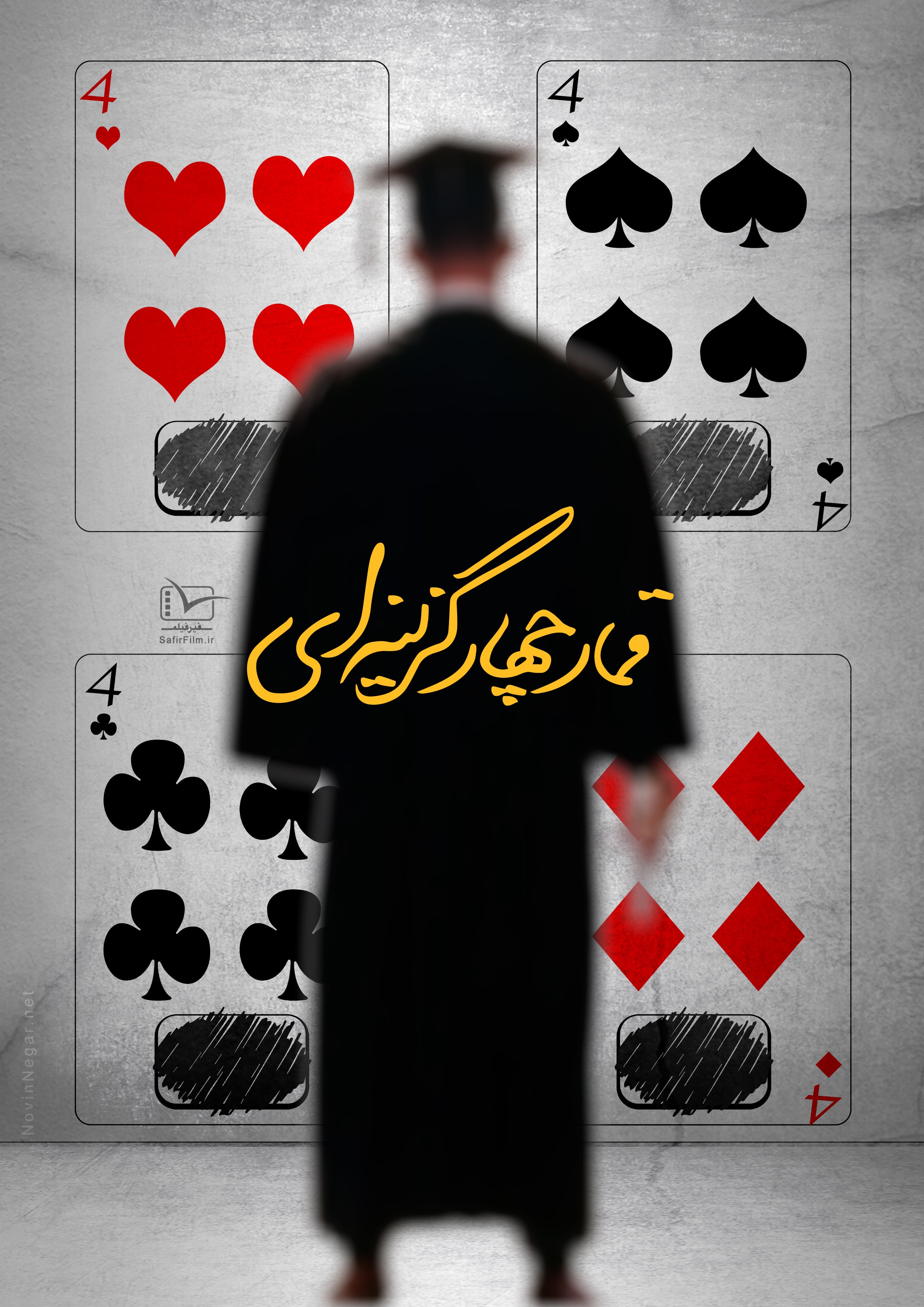 فیلم مستند ایرانی قمار چهار گزینه ای (کنکور)