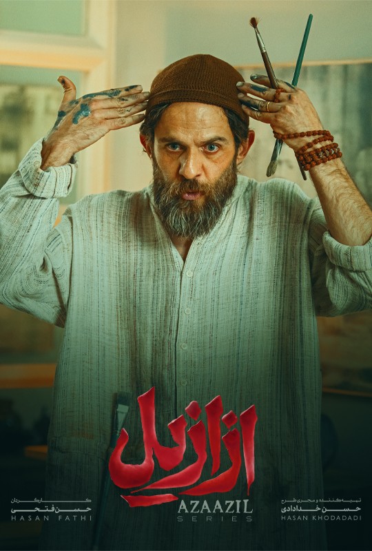 فیلم ازازیل قسمت ۲